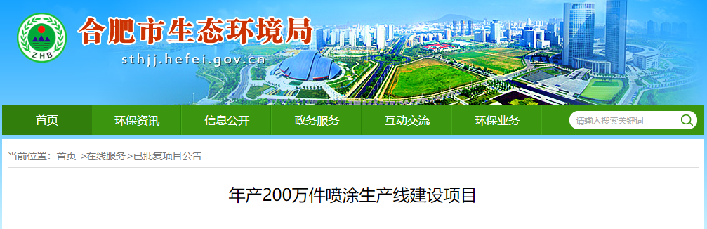 合肥龙祺骏科技年产200万件喷涂生产线项目公告中！