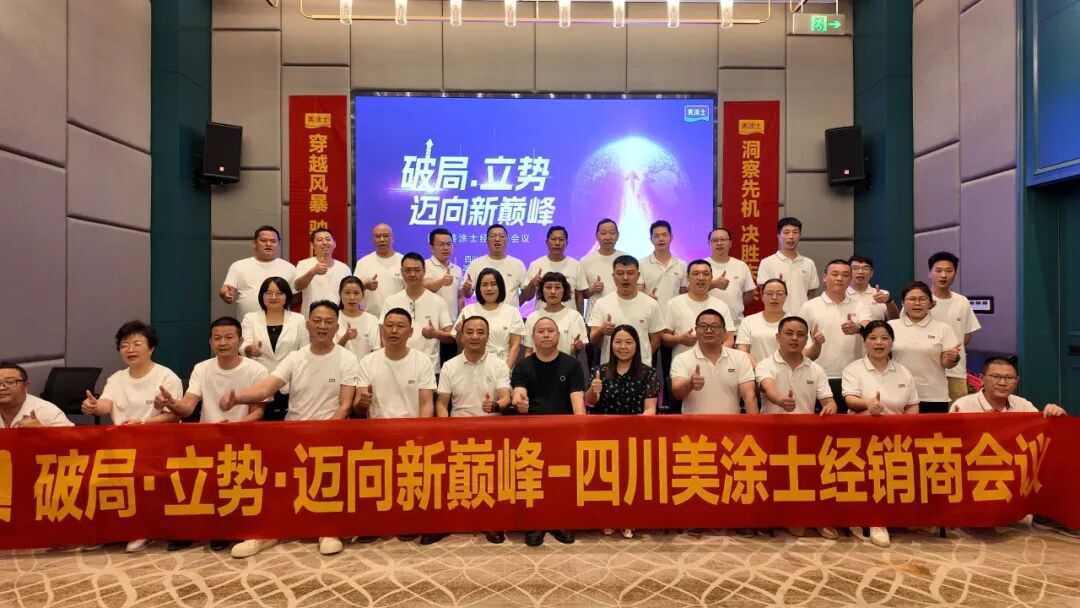 破局立势！美涂士民族涂料领军者经销商会议圆满成功！