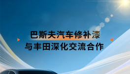 强强联合！巴斯夫与丰田开展深化交流！