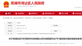 芜湖拓深汽车投资1000万！新建达克罗预处理线达克罗浸涂线