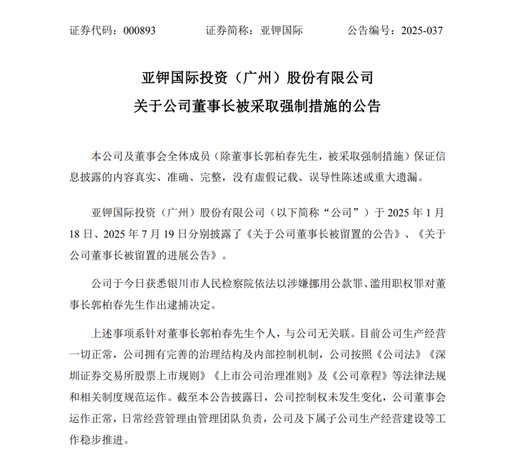 突发事件！亚钾国际化工巨头董事长被抓！