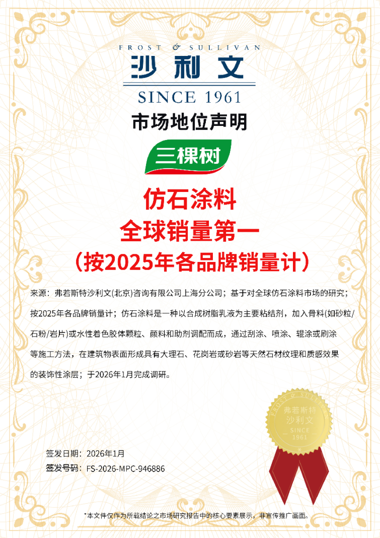 三棵树全球仿石涂料销量第一！