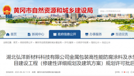弘洋新材料投资6亿元！再建高性能防腐涂料及水性涂料项目