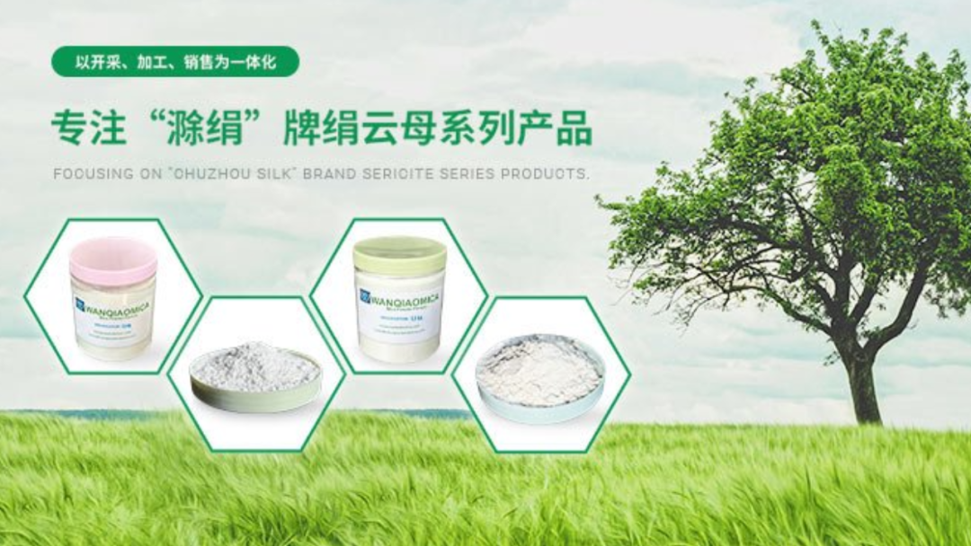 滁州万桥绢云母：26年深耕云母制造，全产业链高端升级