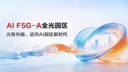 郑州三华科技携手华为，以F5G-A筑就智慧工厂新标杆