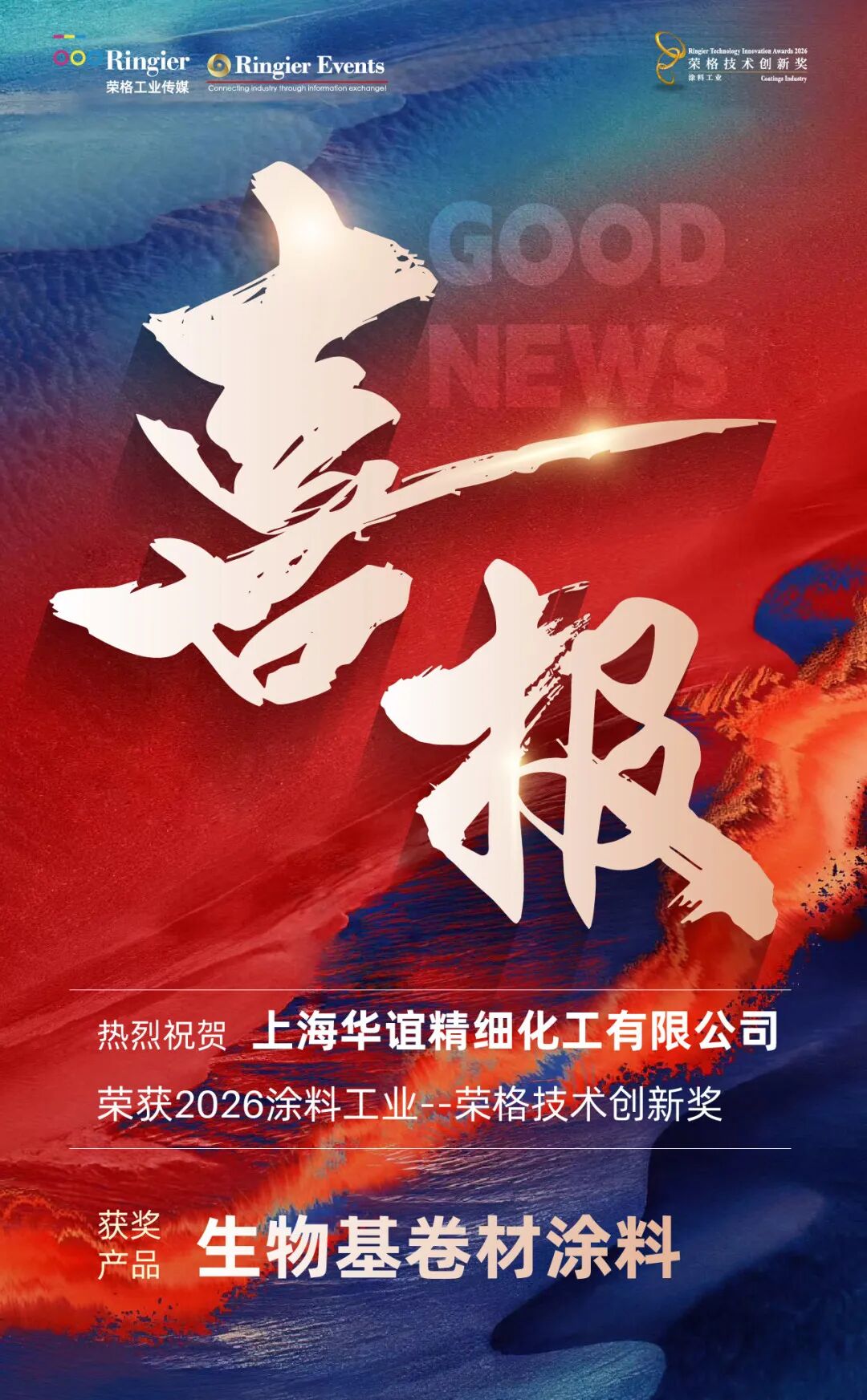 华谊精细化工涂料产品荣获2026涂料工业——荣格技术创新奖
