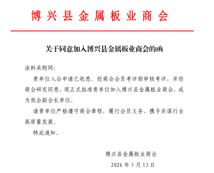 重磅！涂料采购网入选金属板商会副会长单位！