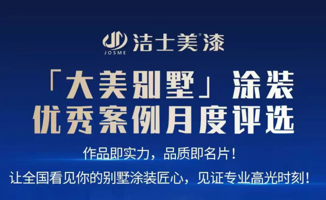 火爆！洁士美“大美别墅”评选火热进行中……